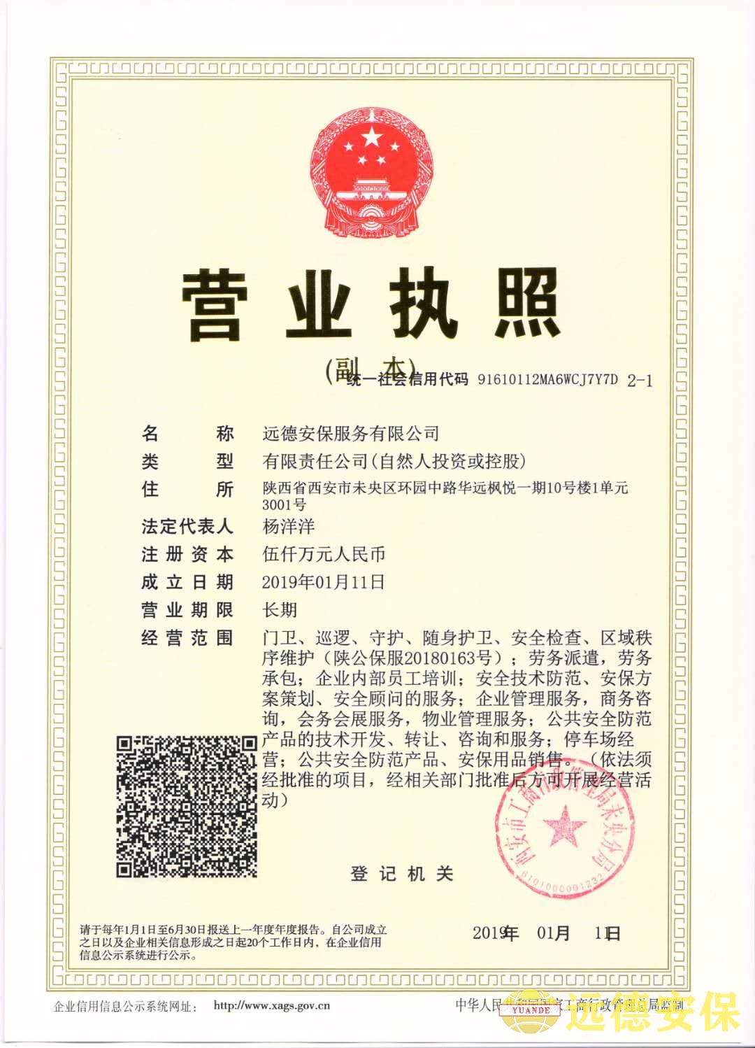 远德安保资质