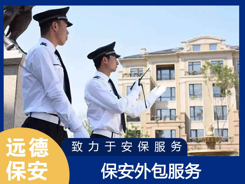 金山保安外包服务